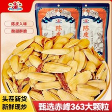 升泉陈皮瓜子238g新口味清香橘皮味葵花籽炒货零食休闲食品