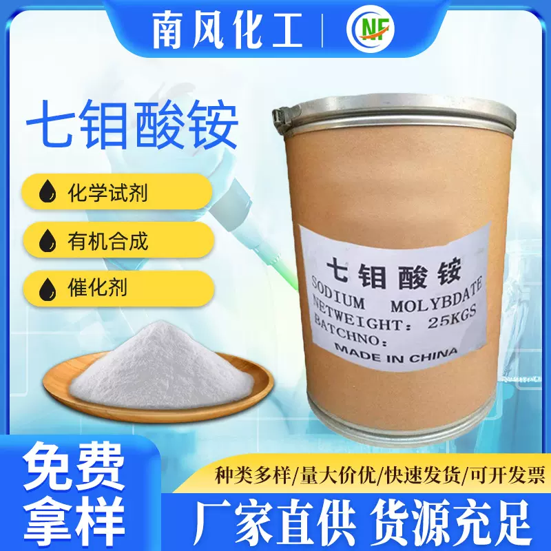 七钼酸铵 批发工业级高含量钼酸铵99%农业肥料催化剂七钼酸铵