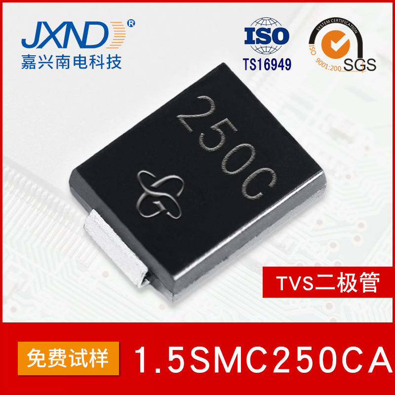 TVS二极管 1.5SMC250CA 250V 瞬态抑制 贴片SMC 1500W JXND工厂