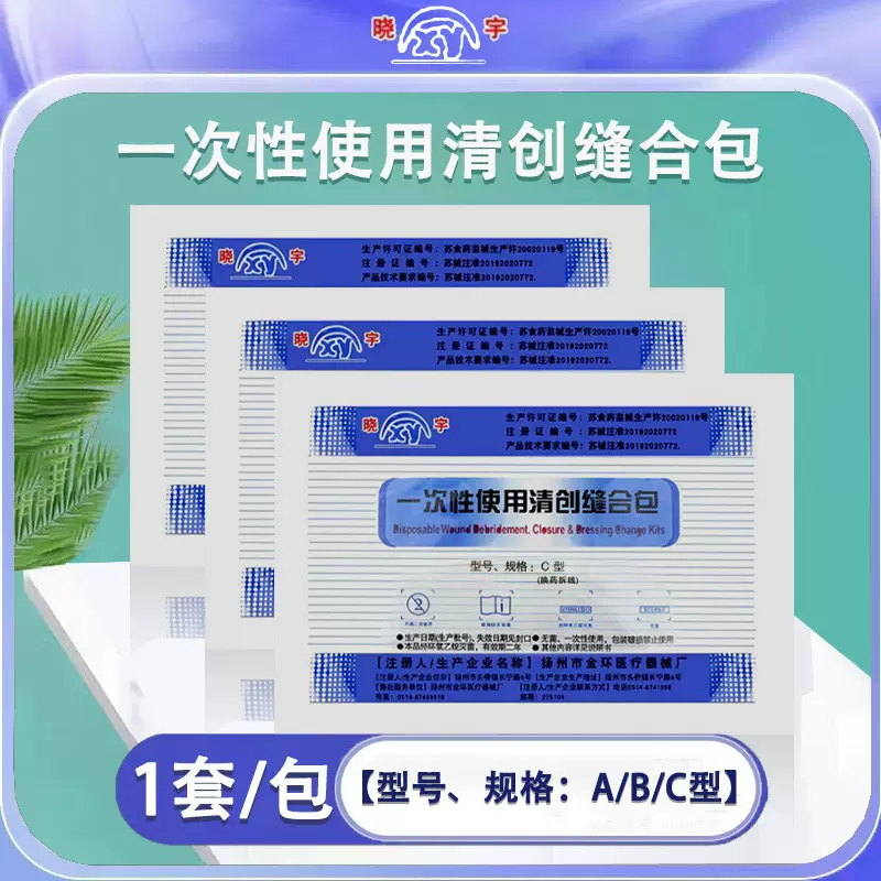 晓宇一次性清创缝合包 换药包 拆线包外科手术换药包碘伏拆线包