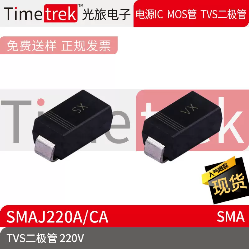 Timetrek TVS瞬变抑制二极管 SMAJ220A/CA 220V 丝印SX/VX SMA