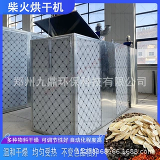 郑州九鼎大小型辣椒柴火食品烘干机中药材干燥机香菇烘干机烧柴