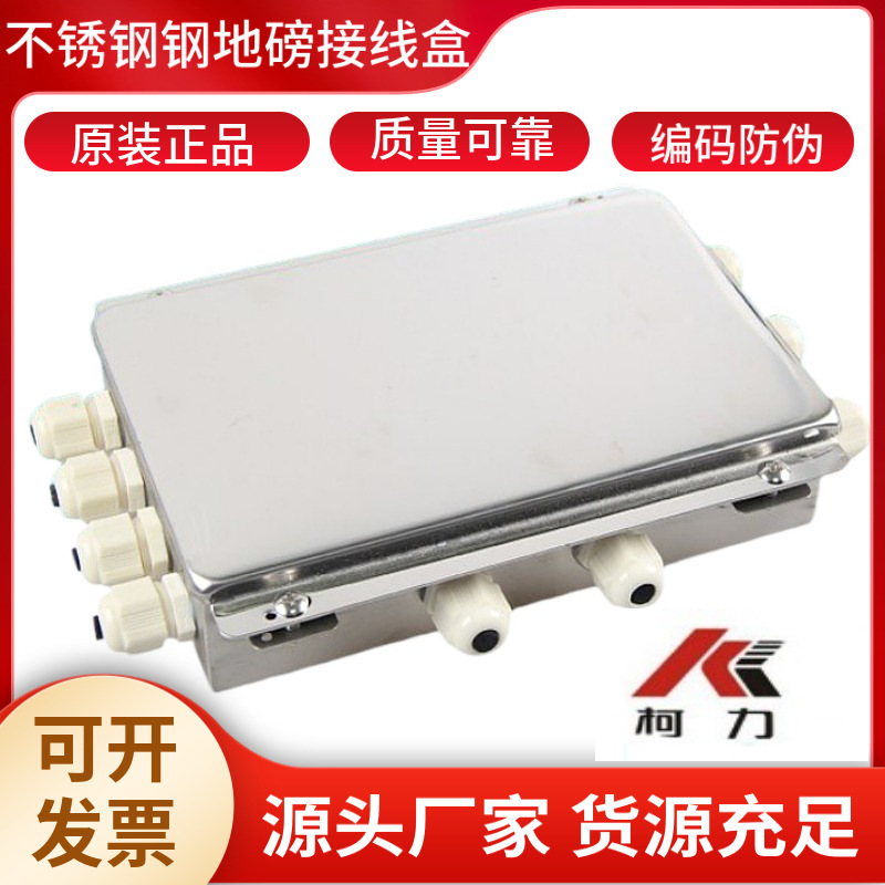 柯力KELI不锈钢防水接线盒四线六线八线十线制地磅汽车衡信号盒子