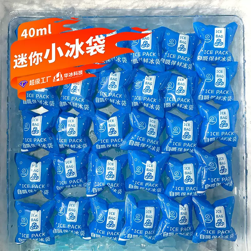 迷你小冰袋自吸水可重复使用冷藏干冰物流用快递专用生物注水冰包