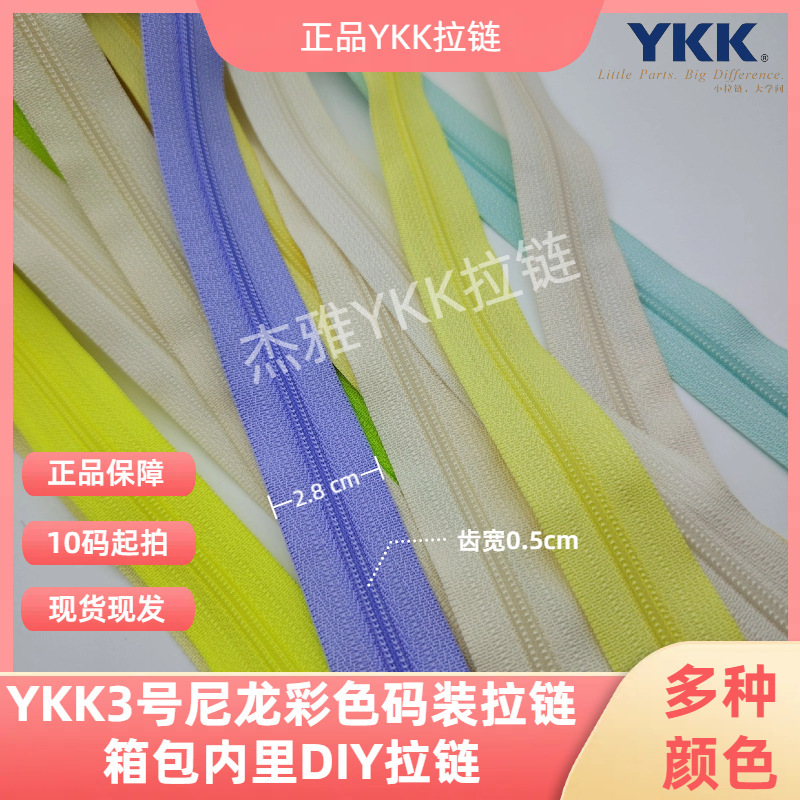 YKK 純正 No.3 ナイロン カラーコード ジッパー バッグインナー 下着ポケット ジッパー ハンドメイド DIY ジッパー|undefined
