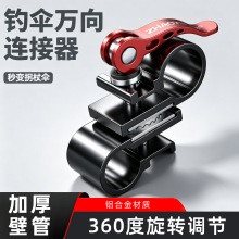 钓鱼伞万向连接器钓伞万向伞配件大全中间节拐仗伞金属转换器渔具