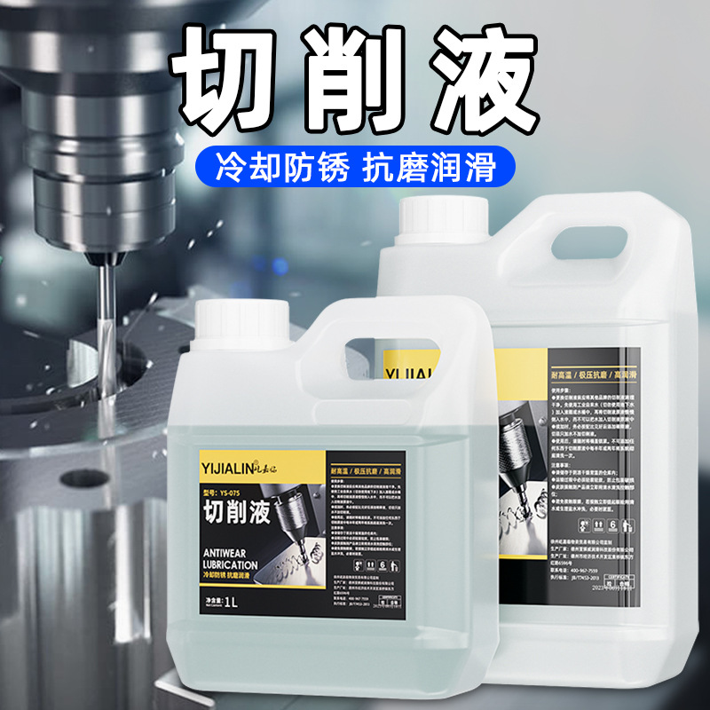 切削液乳化油数控车床金属加工抗磨不锈钢润滑油防锈润滑冷却清洗