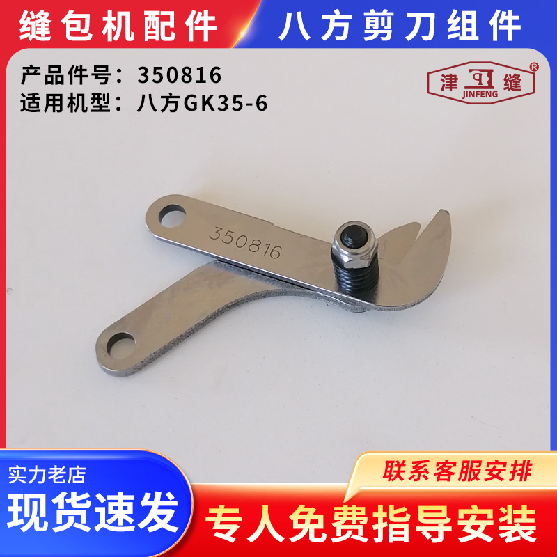 青工友田八方GK35-6自动缝包机配件八方剪刀组件350816