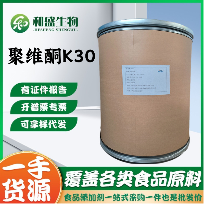 中维特药聚维酮K30食品级聚维酮PVP聚乙烯吡咯烷酮增稠粘合剂批发