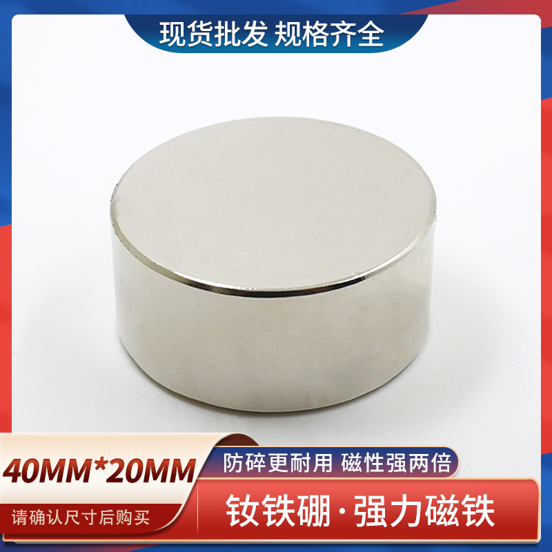 供应钕铁硼强力磁铁强磁高性能圆柱磁铁圆形强磁吸铁石D40x20mm