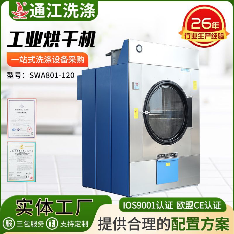 Swa801-120 Industrial Dryer Fully Automatic Drum Steam Dryer Hotel Towel Dryer Wholesale