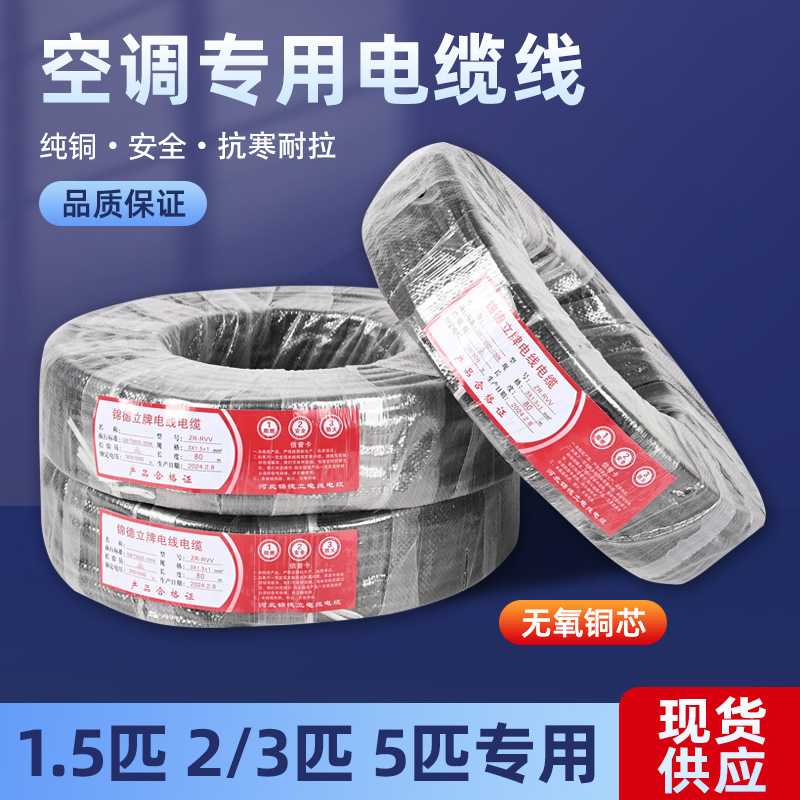 Pure copper air conditioning line 1.5p/2p/3p/5p4 core 5 core general wire shielded wire 2 thick 2 thin air conditioning cable