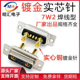 7W2公头母头7针混装大电流连接器焊线焊接式实心铜镀金车针D型连
