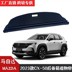 マツダのCX-50の車のトランクのスペーサーの後ろの箱の隠しカーテンに適用します。