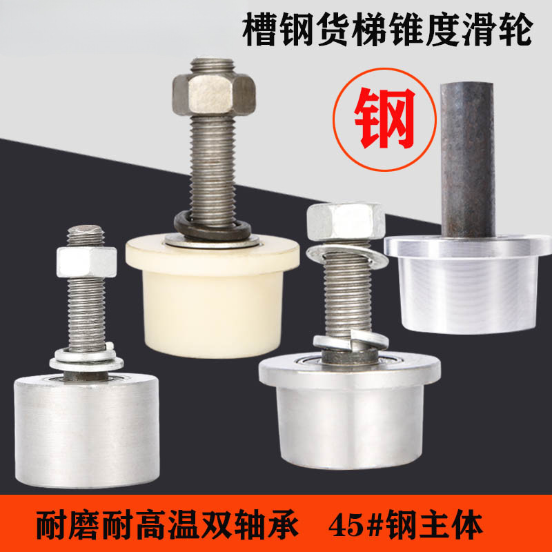 锥度槽钢滑轮8号10号工字钢货梯升降机T型槽轮单边轨道轮锥度槽轮
