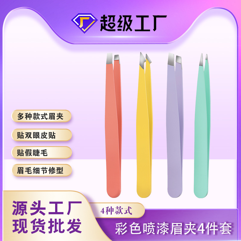 喷漆眉夹镊子跨境彩色眉镊修眉工具眉夹拔胡子睫毛辅助镊子