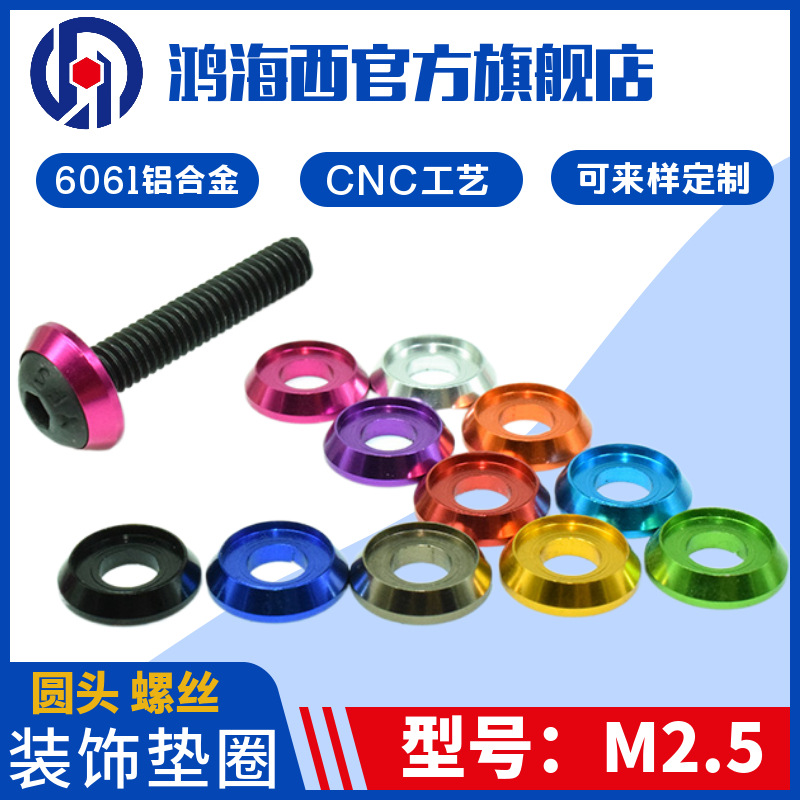 M2.5半圆头螺丝垫片CNC阳极彩色铝合金杯头圆注头内六角螺丝垫圈