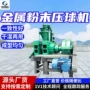 定制lyq650金属粉末压球机