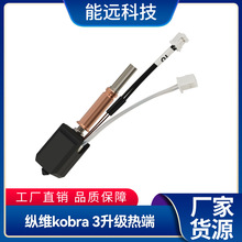 3d打印机配件anycubic Kobra3 升级挤出头热端套件耐高温喷头