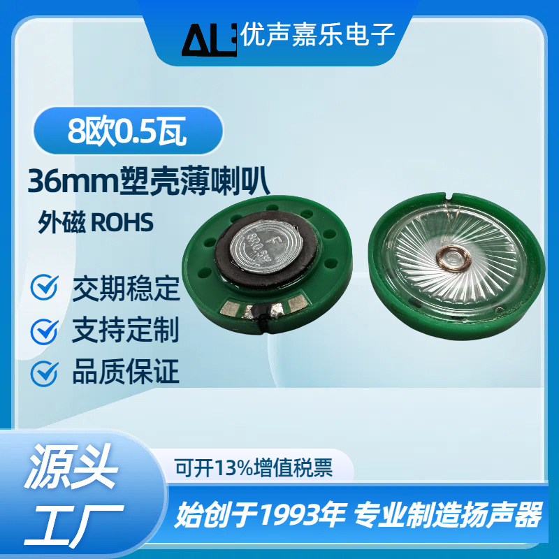 36mm塑胶壳外磁环保喇叭薄型7mm高8欧0.5w瓦喇叭ROHS 扬声器