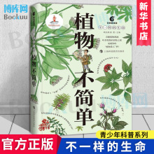 植物不简单 不一样的生命 鹦鹉螺漫画 植物漫画书 植物绘本 少儿