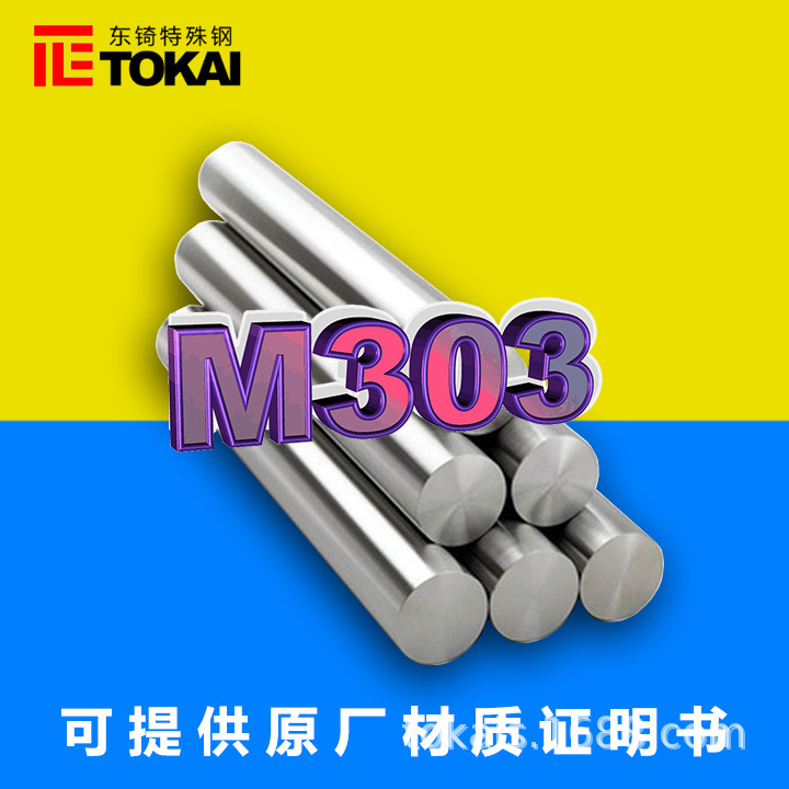 现货供应M303塑胶模具钢圆棒M303精料板材注塑吹塑耐腐蚀特殊钢材