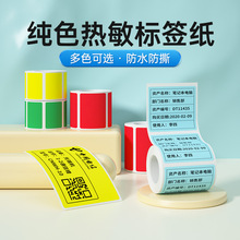 德佟DP23/DP30标签打印纸彩色条码打印贴纸食品商品价格热敏贴纸