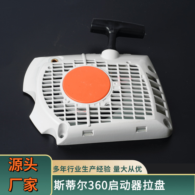 斯蒂尔360割灌机配件手拉启动器源头厂家各类型号多样