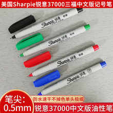 美国sharpie锐意三福37000中文版油性记号笔不易掉色线幅0.5mm