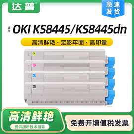 适用OKI KS8445粉盒OKI KS8445DN彩色打印机墨盒OKI KS8445墨粉仓