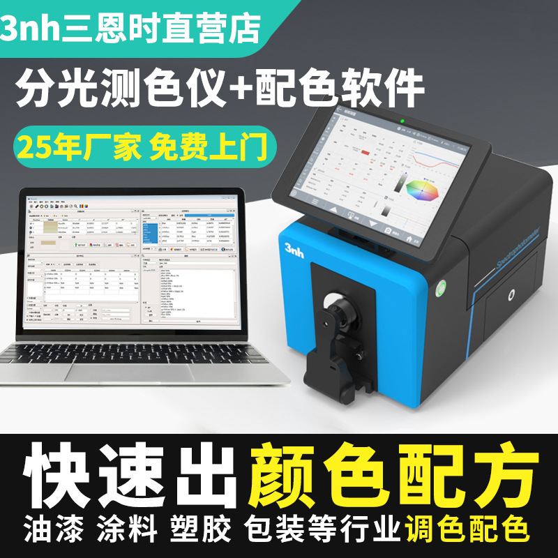 3nh颜色调色配色测色仪电脑配色软件pecolor油漆涂料塑胶调色仪