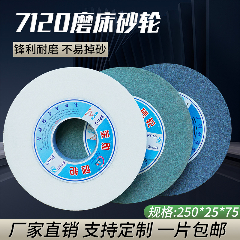 7120磨床砂轮砂轮机砂轮250*25*75mm白刚玉棕刚玉绿碳磨刀砂轮