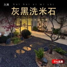 深灰色水洗石景观砾石黑色日式庭院造景装饰枯山水花园碎石子米石