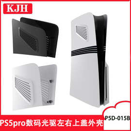 PS5pro光驱版主机左右上盖外壳PS5pro数码版主机分体替换保护壳