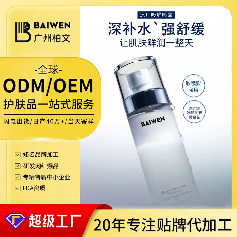 定制冰川吸焰喷雾 快速补水舒缓冰川爽肤水源头工厂代加工
