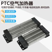 PTC加热组件 半导体空气电加热器 电柜加热器 陶瓷发热片除湿加热
