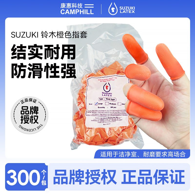 原装进口铃木SUZUKI橙色防滑耐磨手指套300只/包