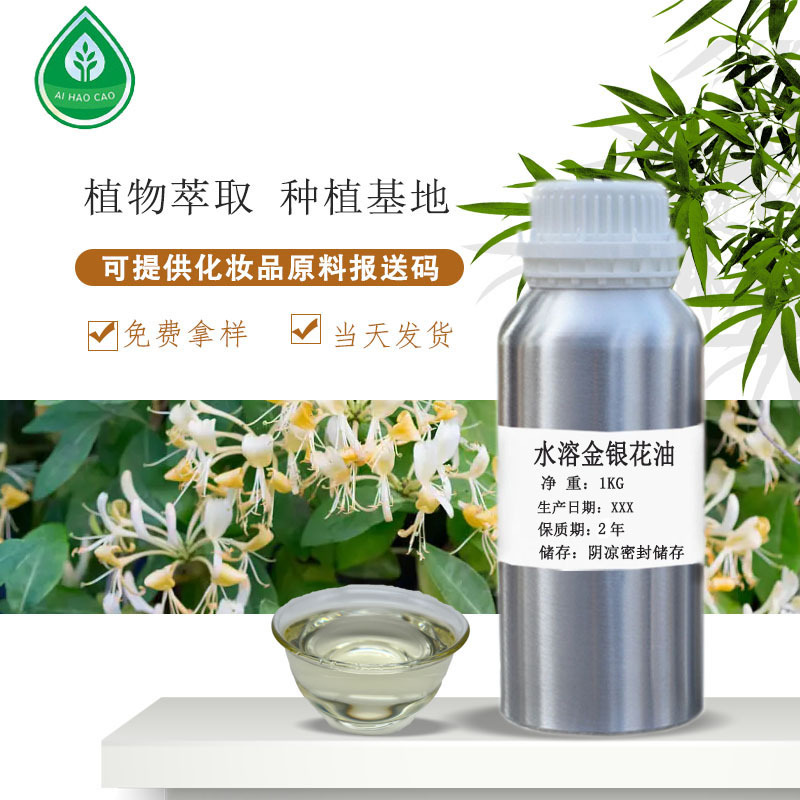 厂家供应水溶金银花油化妆品原料香薰机扩香石香氛量大优惠