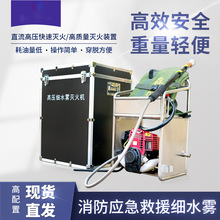 背负式细水雾灭火机  森林消防灭火装置 汽油高压细水雾灭火机