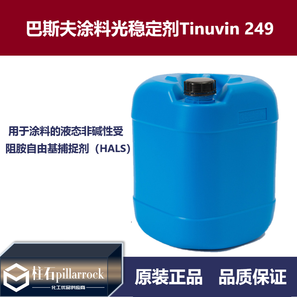巴斯夫涂料光稳定剂Tinuvin 249