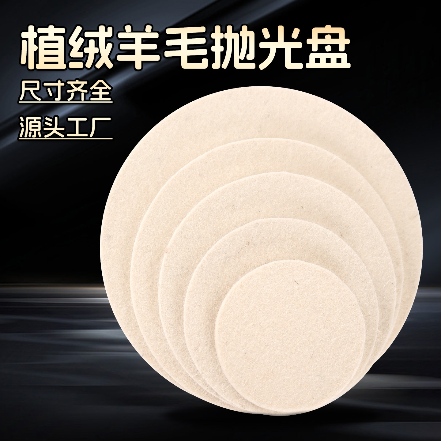 植绒羊毛抛光轮自粘毛毡轮磨片汽车玻璃油膜抛光盘高密度细羊毛轮