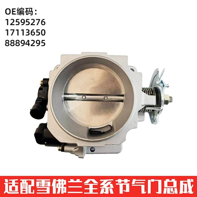 Suitable for Chevrolet Cars (Chevrolet) Throttle Valve Auto Parts 12595276 (Other brake systems) - suitable-for-chevrolet-whd75a-series-throttle-body