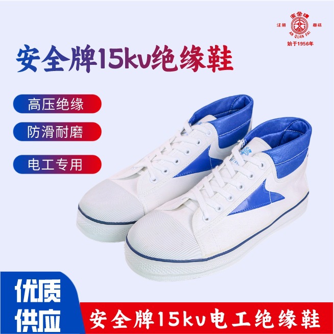 安全牌15KV绝缘鞋电工劳保鞋发电厂维修安全鞋球鞋批发防滑耐磨