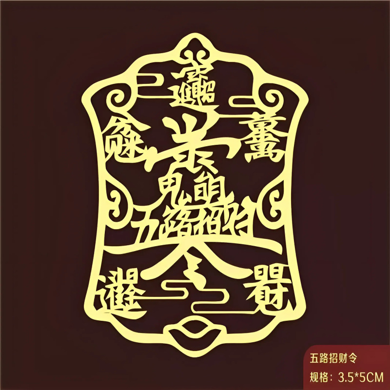 金属五路招财令手机贴纸吉祥开运日进斗金招财进宝创意手机贴批发|undefined