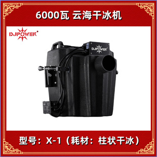 X-1 Yunhai Dry Ice Machine Djpower X1 Dry Ice Machine Professional Stage Performance Dry Ice Machine