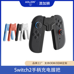 Switch2ハンドル充電グリップNS2左右ハンドル充電スタンドに適しており、充電しながらプレイできるハンドル