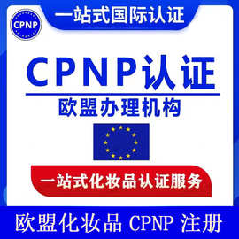 化妆品CPNP注册 化妆品CPSR认证办理欧盟CPNP认证欧盟化妆品认证