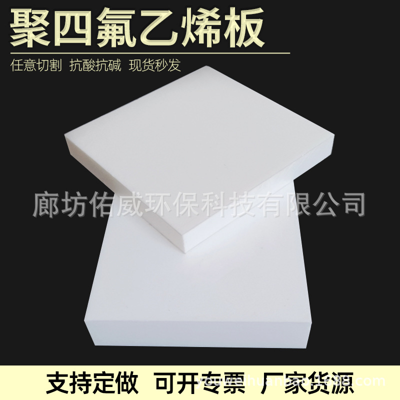 四氟板白色抗震铁氟龙板ptfe耐高温5mm楼梯建筑板聚四氟乙烯板