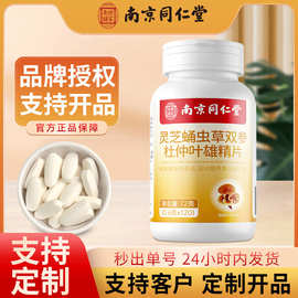 南京同仁堂灵芝蛹虫草双参杜仲叶雄精片人参枸杞雄精片现货批发代