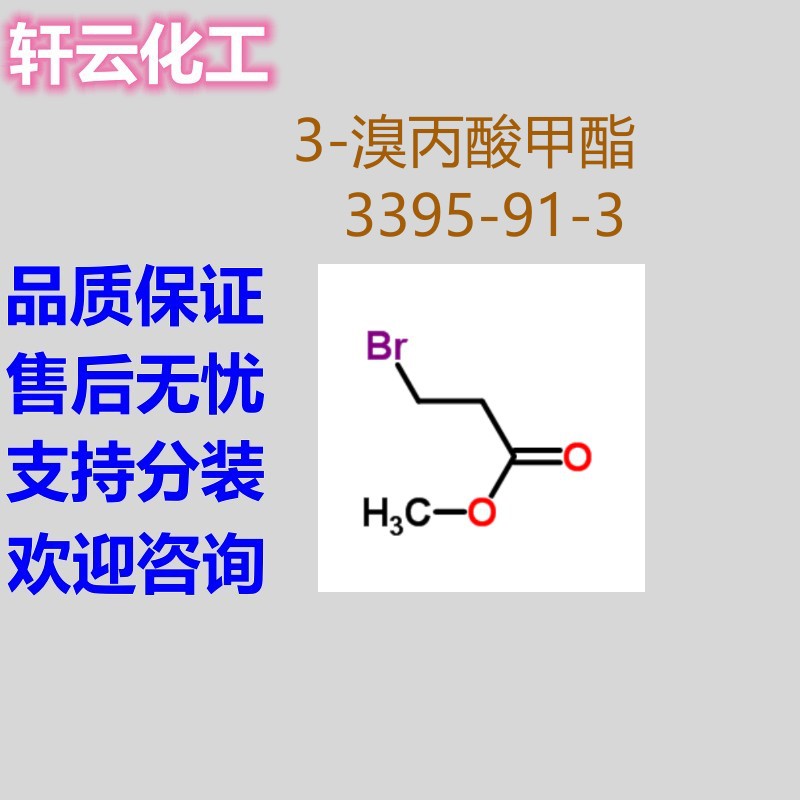 3-溴丙酸甲酯 甲基3-溴丙酸酯 β-溴丙酸甲酯 CAS 3395-91-3
